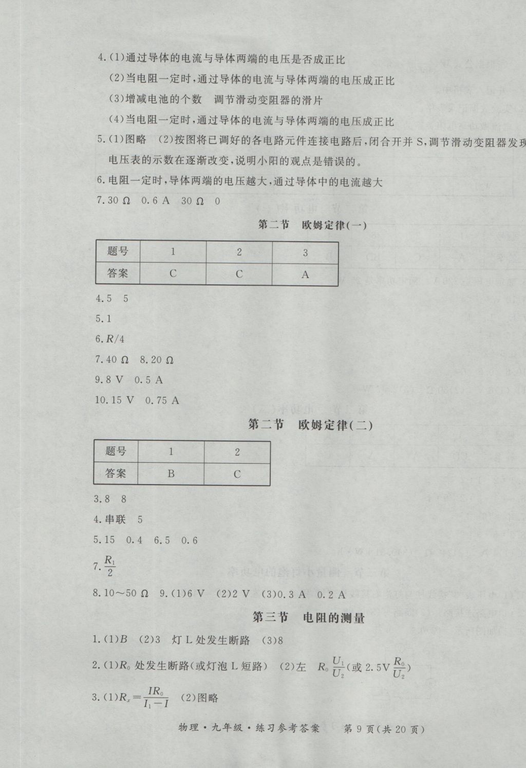 2016年新課標(biāo)形成性練習(xí)與檢測(cè)九年級(jí)物理全一冊(cè) 參考答案第9頁(yè)