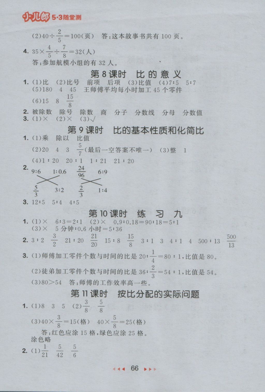 2016年53隨堂測小學數(shù)學六年級上冊蘇教版 參考答案第8頁