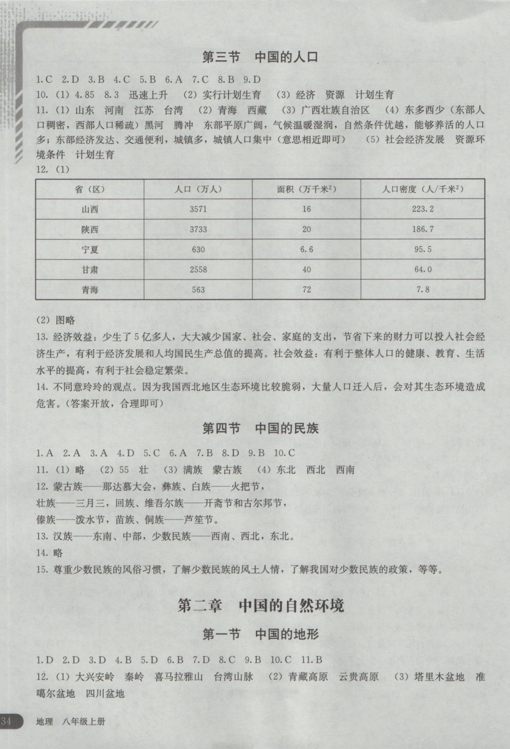 2016年地理助学读本八年级上册 参考答案第2页