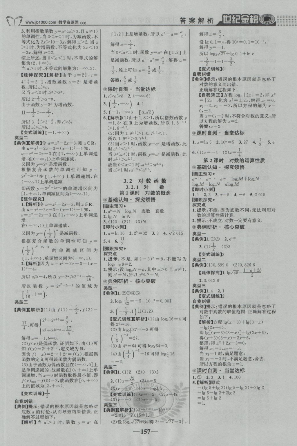 2016年世紀金榜高中全程學習方略數(shù)學必修1蘇教版 參考答案第8頁