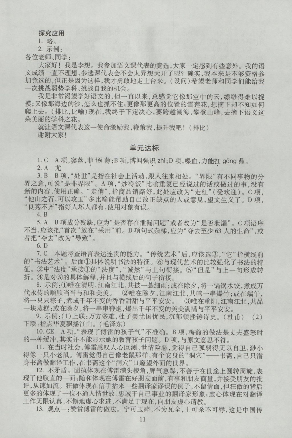 海淀名師伴你學(xué)同步學(xué)練測(cè)高中語文必修1 參考答案第11頁