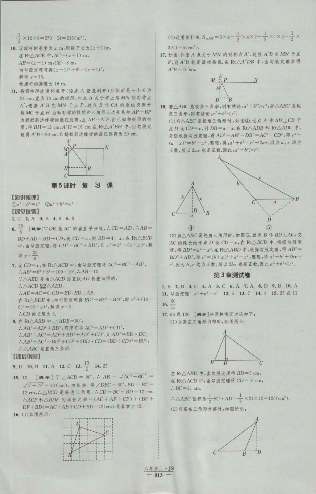 2016年经纶学典新课时作业八年级数学上册江苏版 参考答案第13页