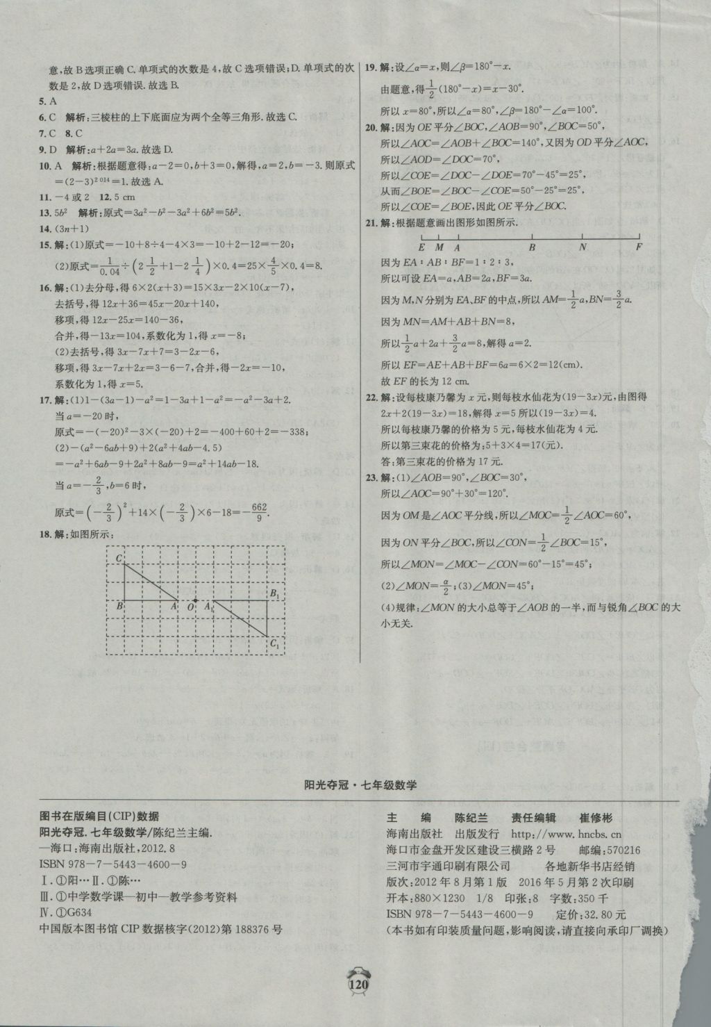 2016年阳光夺冠七年级数学上册冀教版 参考答案第20页