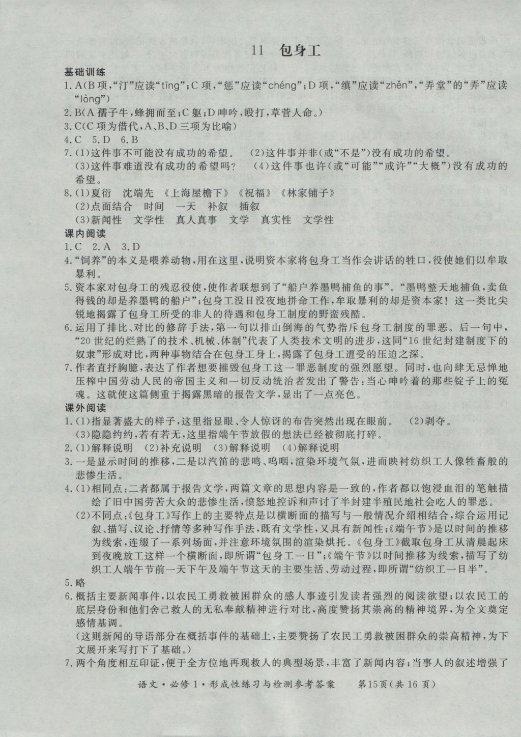 新課標(biāo)形成性練習(xí)與檢測(cè)語文必修1 參考答案第15頁(yè)