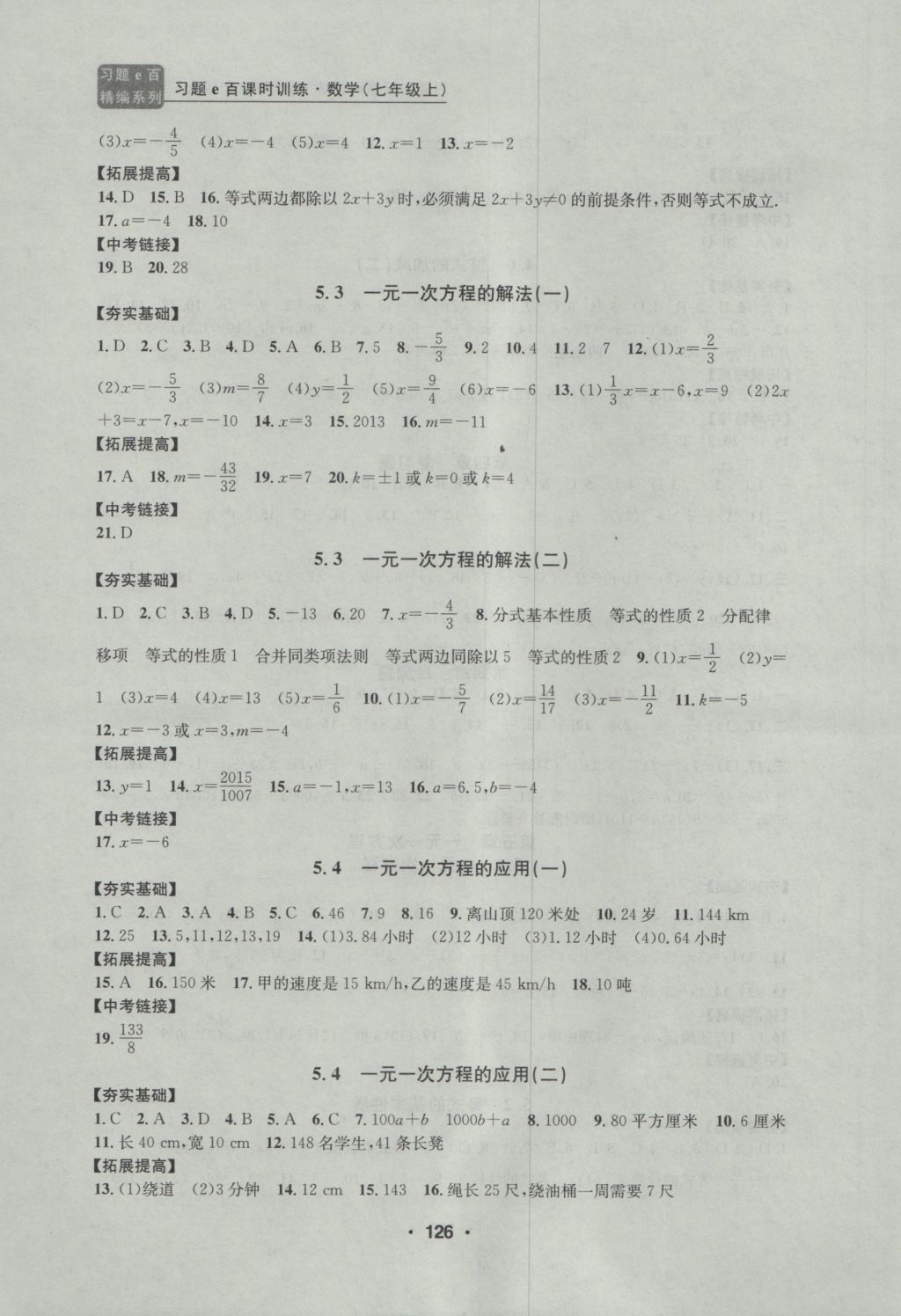 2016年习题E百课时训练七年级数学上册浙教版 参考答案第10页