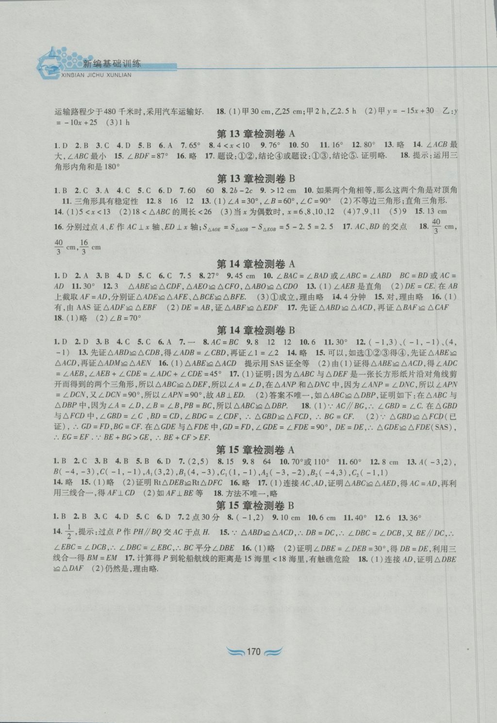 2016年新編基礎訓練八年級數(shù)學上冊滬科版黃山書社 參考答案第8頁