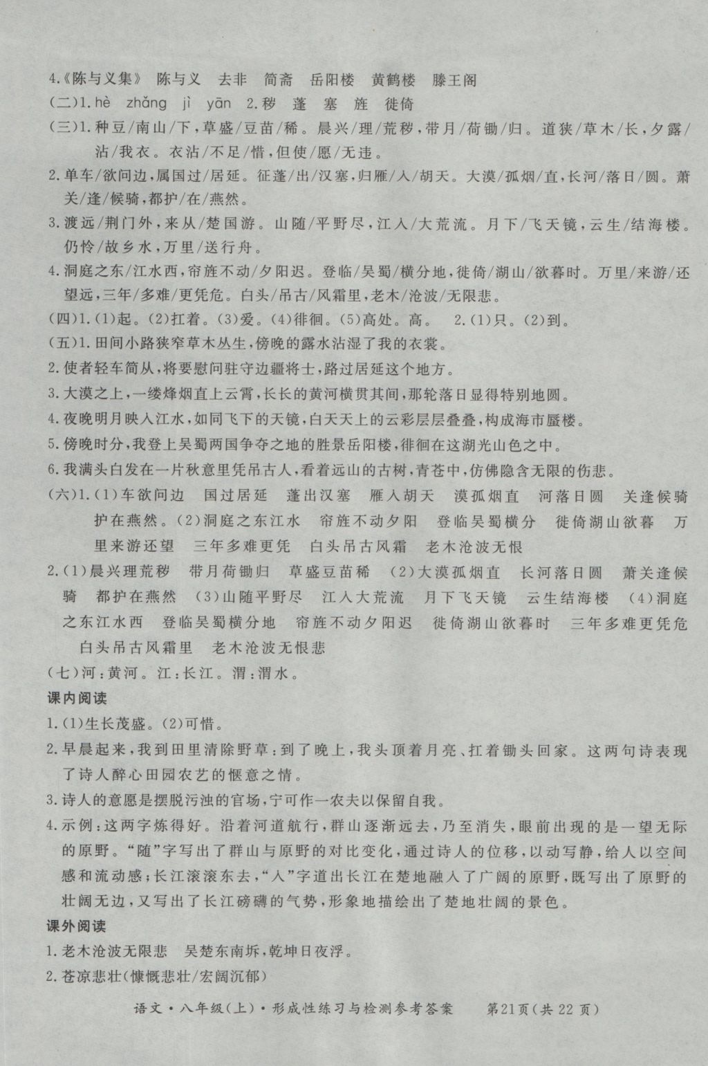 2016年新課標(biāo)形成性練習(xí)與檢測(cè)八年級(jí)語(yǔ)文上冊(cè) 參考答案第21頁(yè)