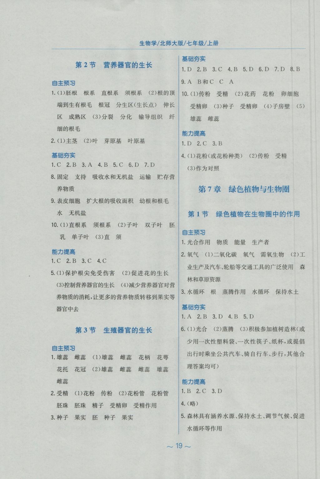 2016年新編基礎(chǔ)訓(xùn)練七年級生物學(xué)上冊北師大版 參考答案第7頁