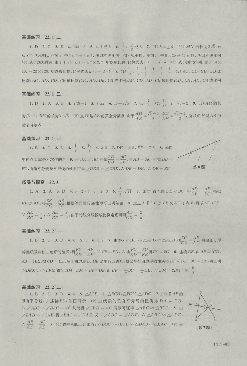 2016年初中数学同步练习九年级上册沪科版 参考答案第6页