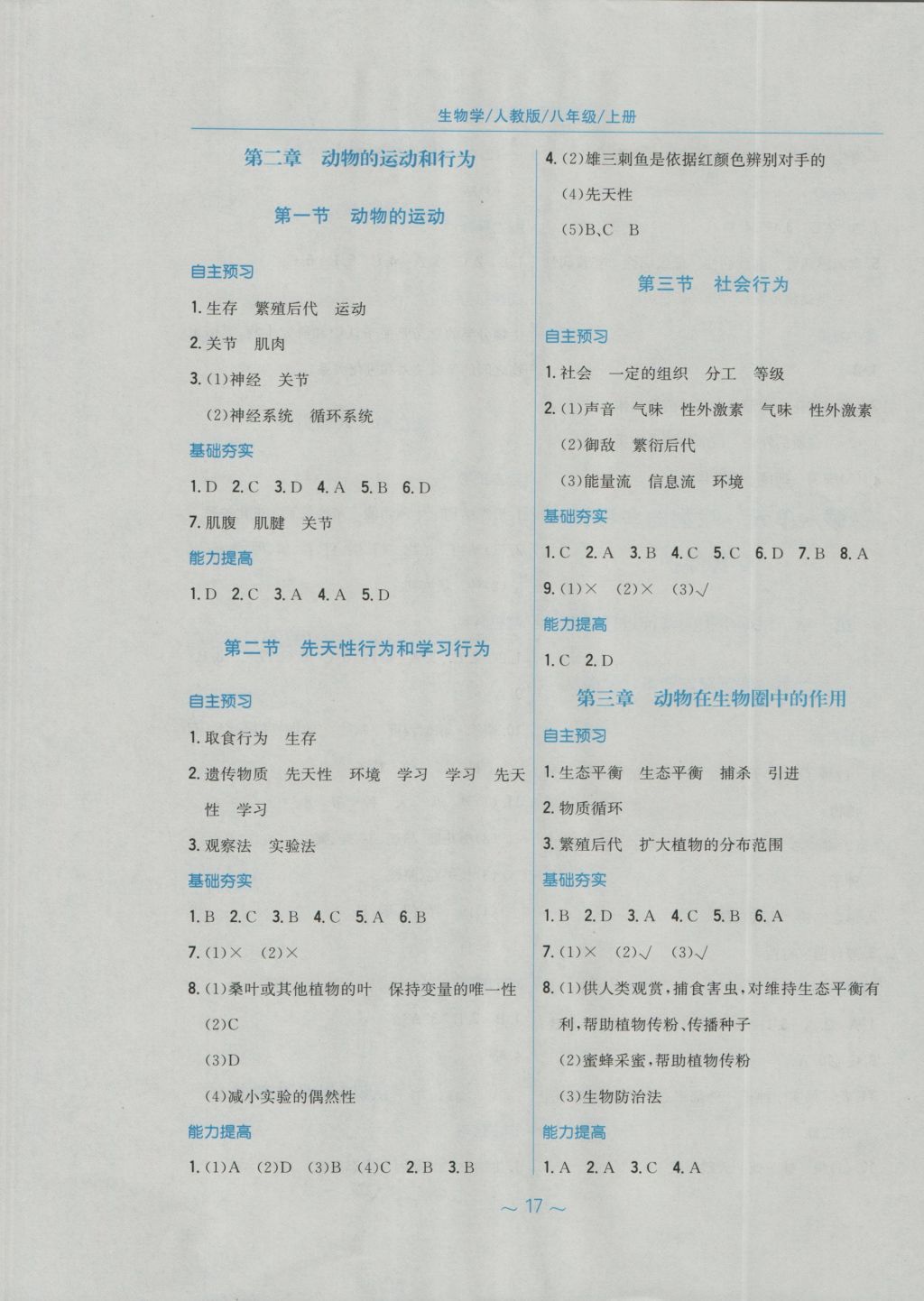 2016年新編基礎(chǔ)訓練八年級生物學上冊人教版 參考答案第5頁