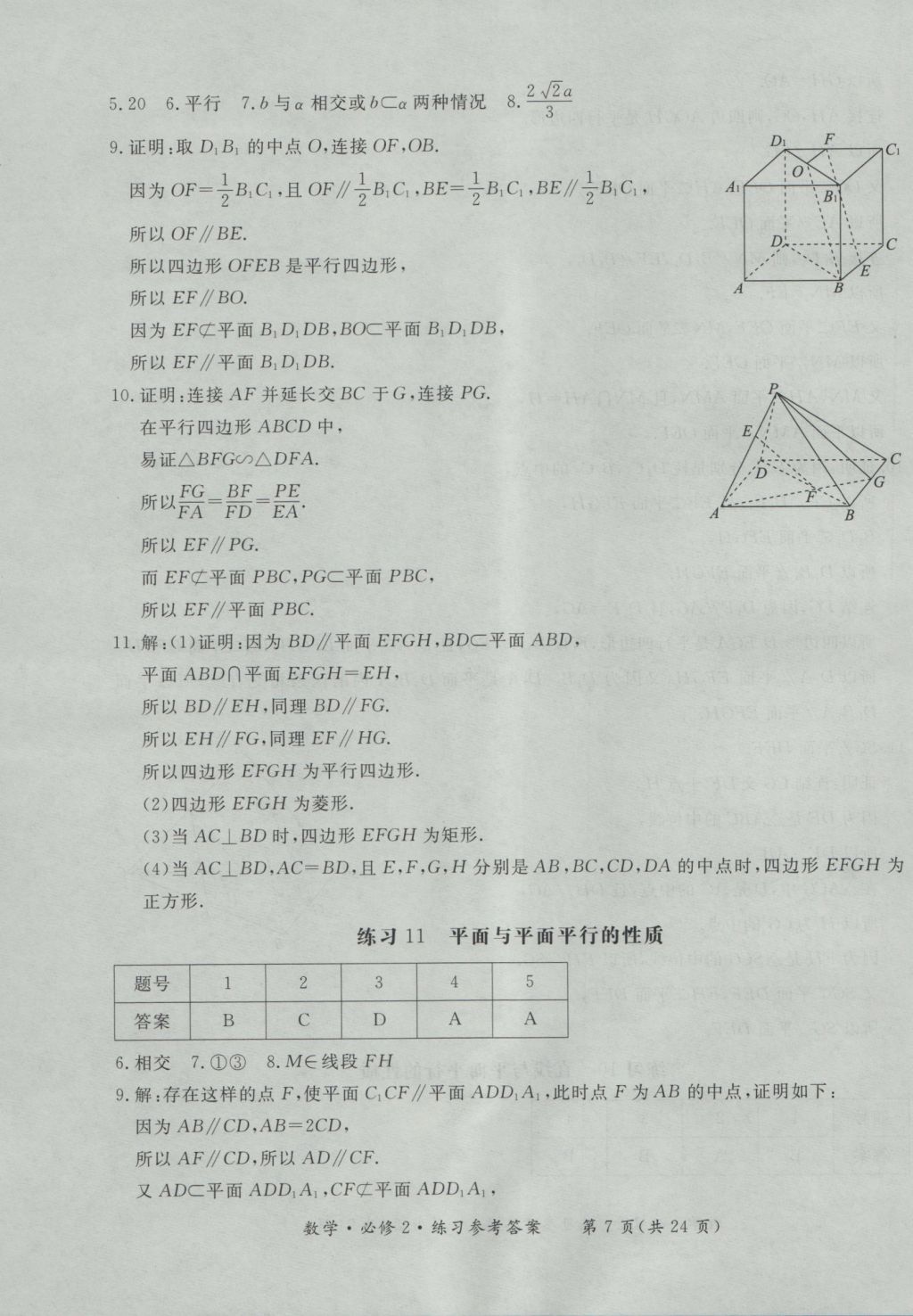 新課標形成性練習與檢測數學必修2 參考答案第7頁