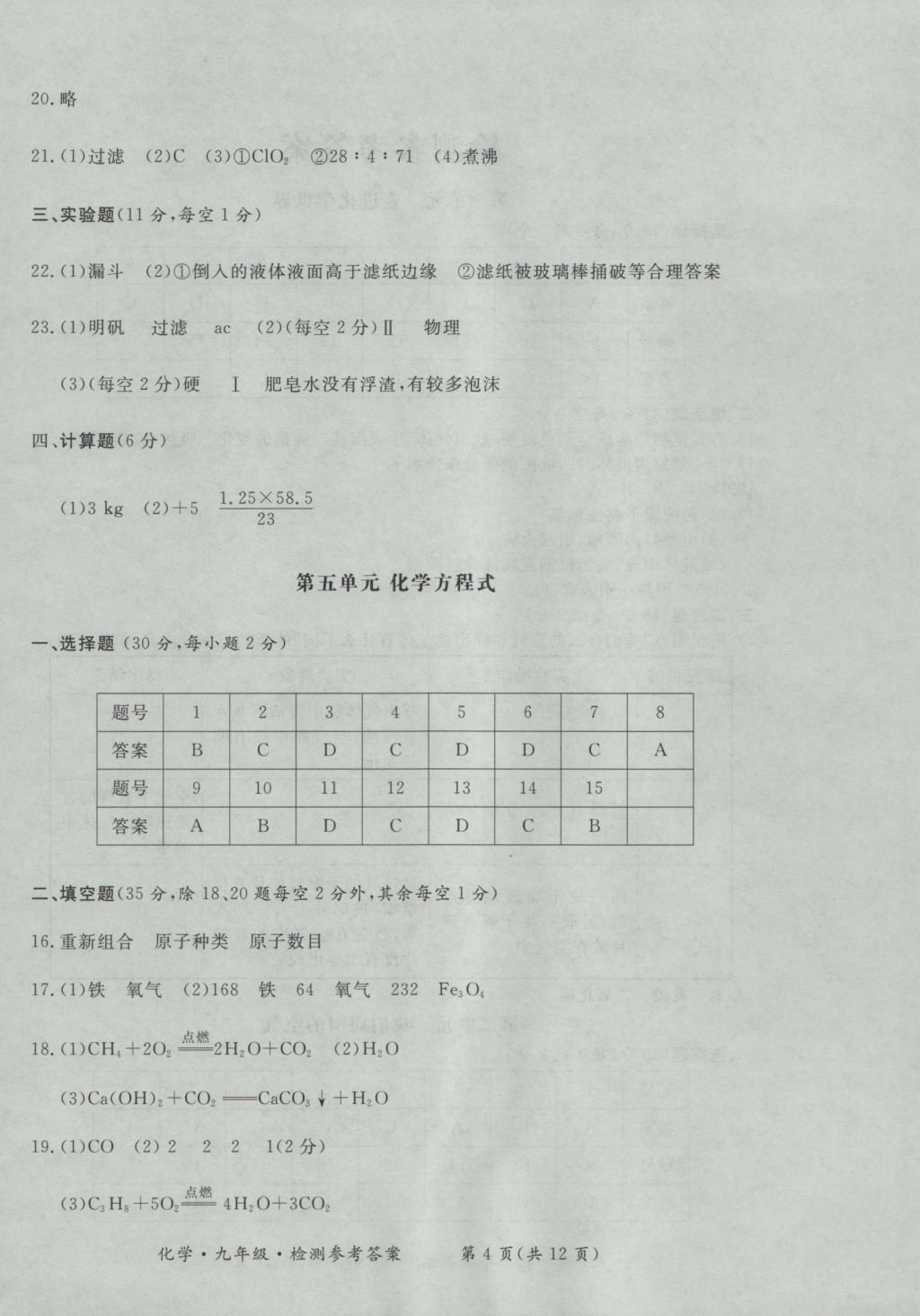 2016年新课标形成性练习与检测九年级化学全一册 参考答案第16页