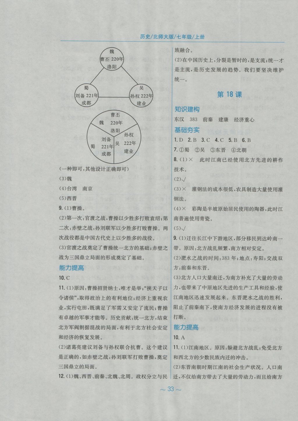 2016年新编基础训练七年级历史上册北师大版安徽教育出版社 参考答案第9页