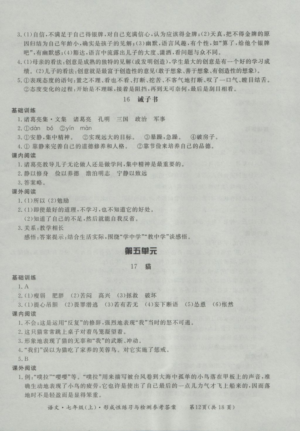 2016年新課標(biāo)形成性練習(xí)與檢測(cè)七年級(jí)語(yǔ)文上冊(cè) 參考答案第12頁(yè)