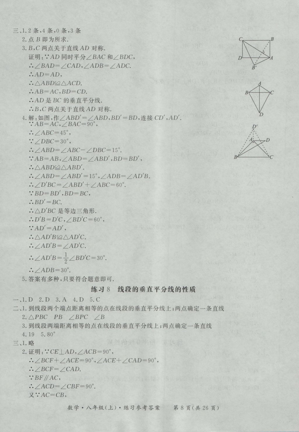 2016年新課標(biāo)形成性練習(xí)與檢測八年級(jí)數(shù)學(xué)上冊(cè) 參考答案第8頁