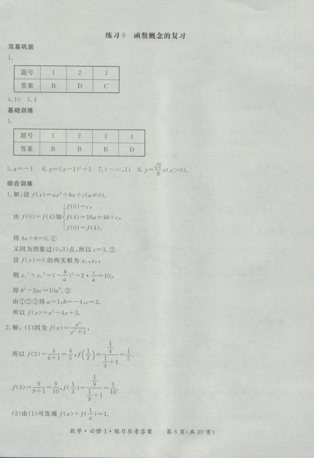 新課標形成性練習與檢測數(shù)學必修1 參考答案第8頁