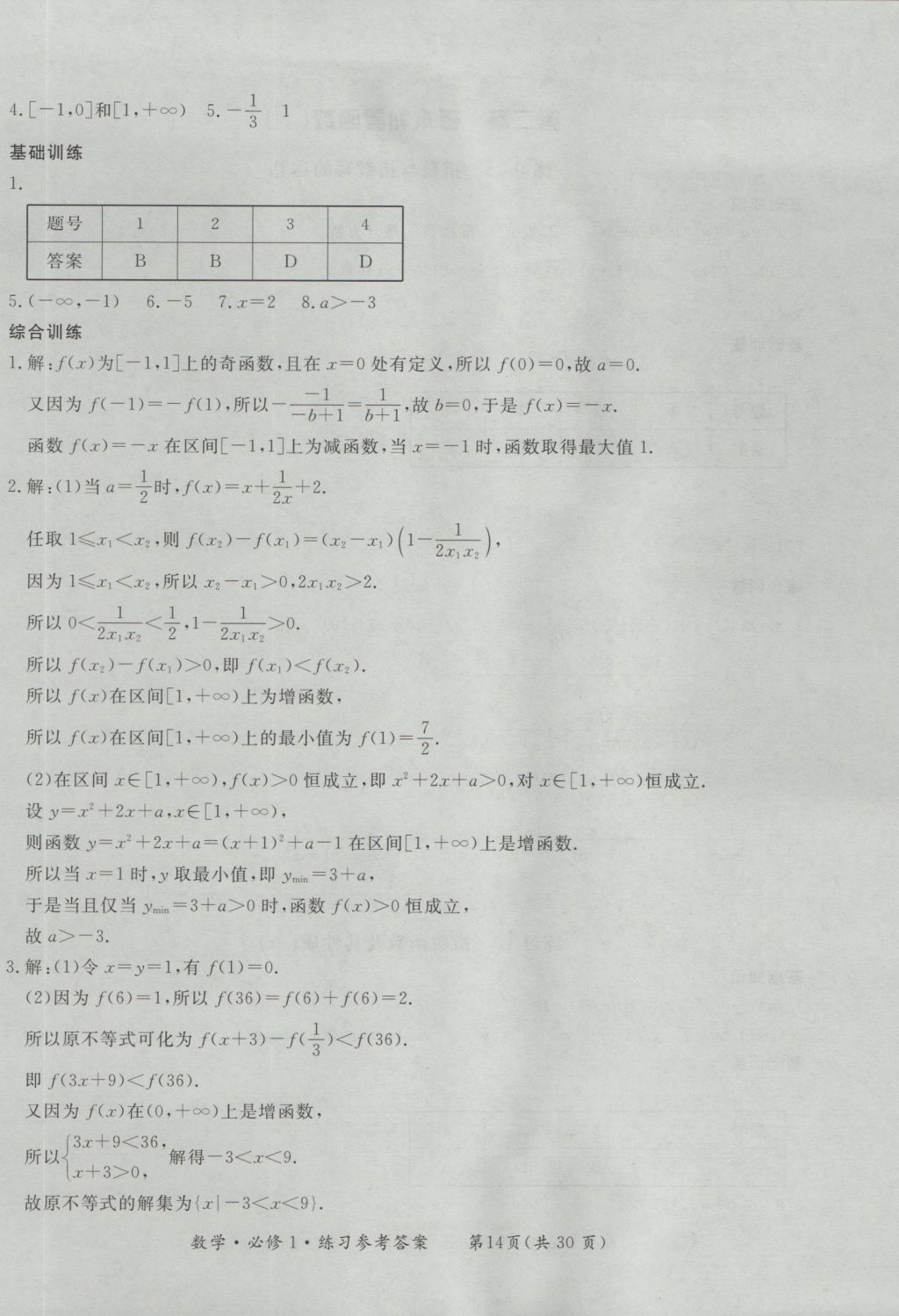 新課標(biāo)形成性練習(xí)與檢測數(shù)學(xué)必修1 參考答案第14頁