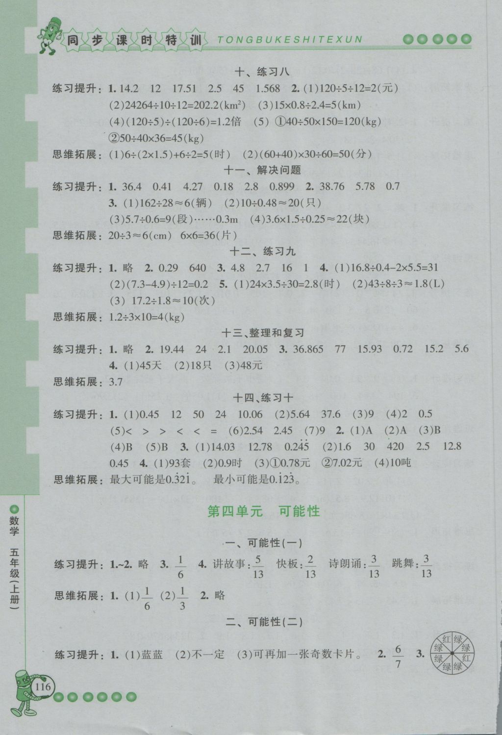 2016年浙江新課程三維目標(biāo)測評同步課時特訓(xùn)五年級數(shù)學(xué)上冊人教版 參考答案第4頁