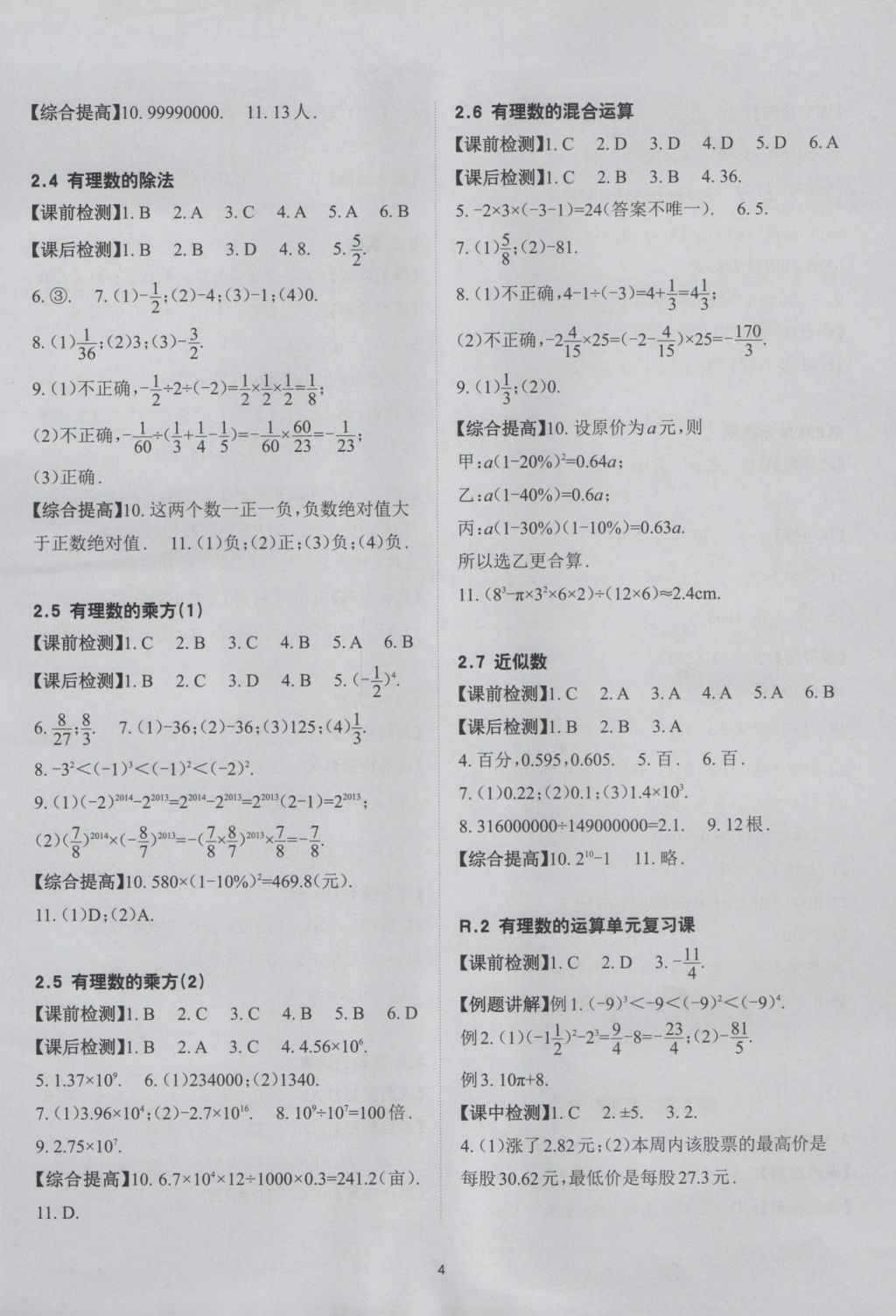 2016年课前课后快速检测七年级数学上册浙教版 参考答案第4页