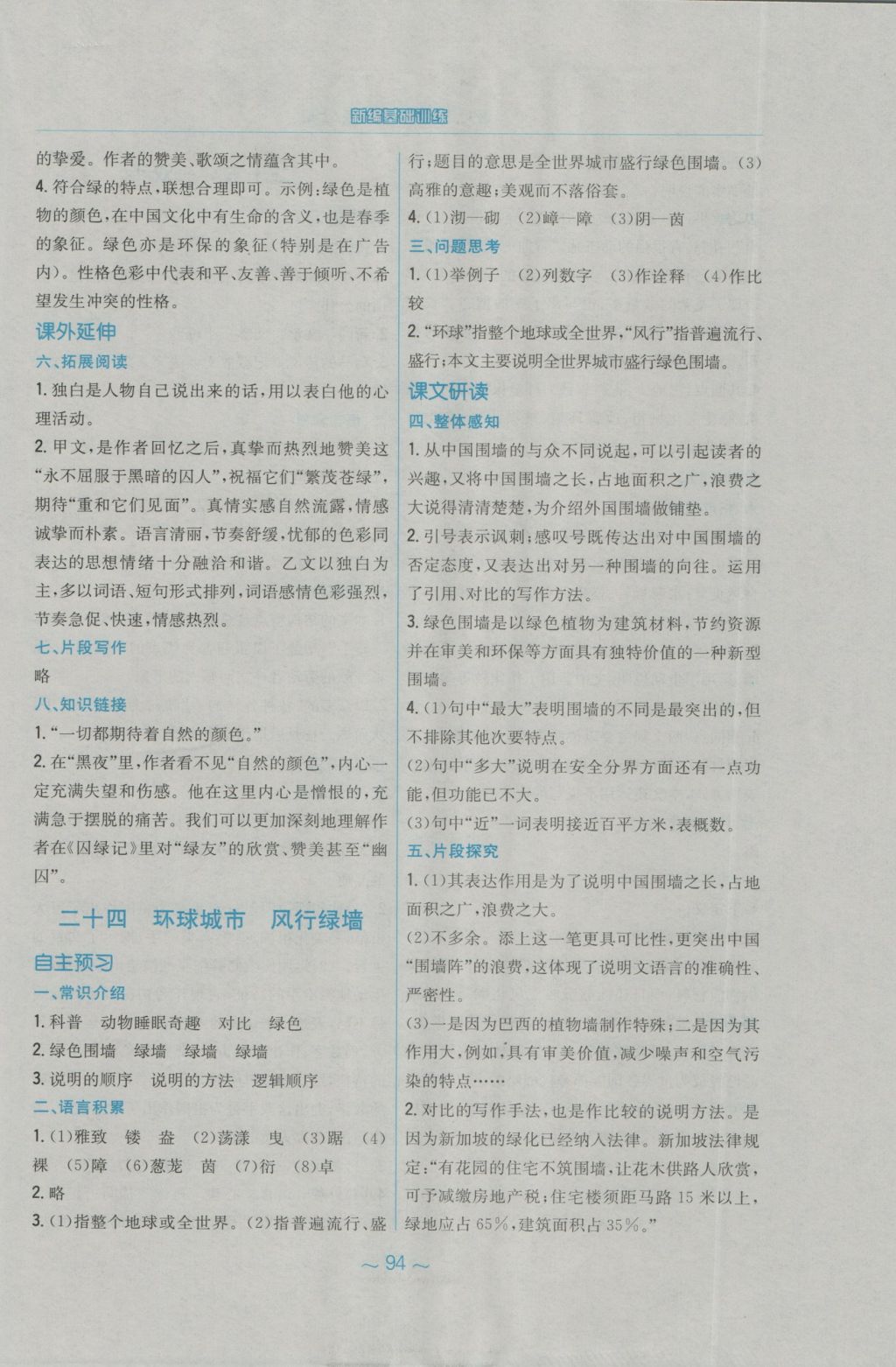 2016年新編基礎(chǔ)訓(xùn)練九年級語文上冊蘇教版 參考答案第34頁