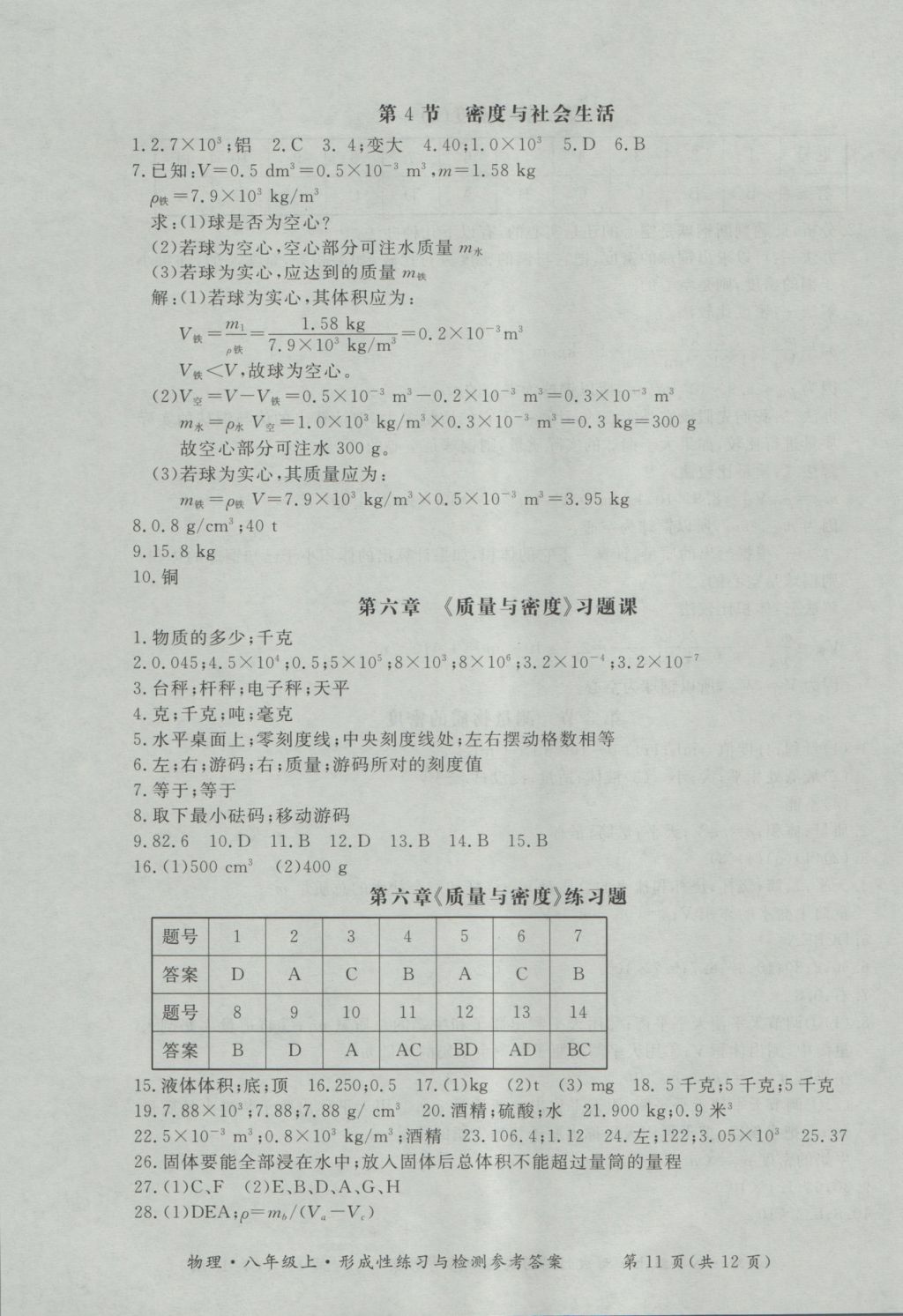 2016年新課標形成性練習與檢測八年級物理上冊 參考答案第11頁