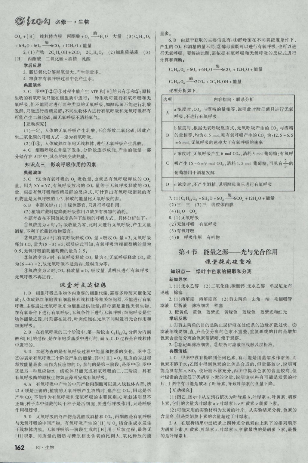 2016年紅對勾講與練第1選擇高中生物必修1人教版 參考答案第14頁