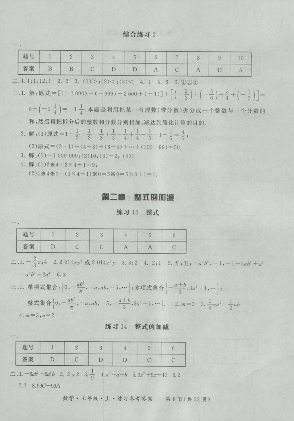 2016年新課標(biāo)形成性練習(xí)與檢測(cè)七年級(jí)數(shù)學(xué)上冊(cè) 參考答案第8頁(yè)