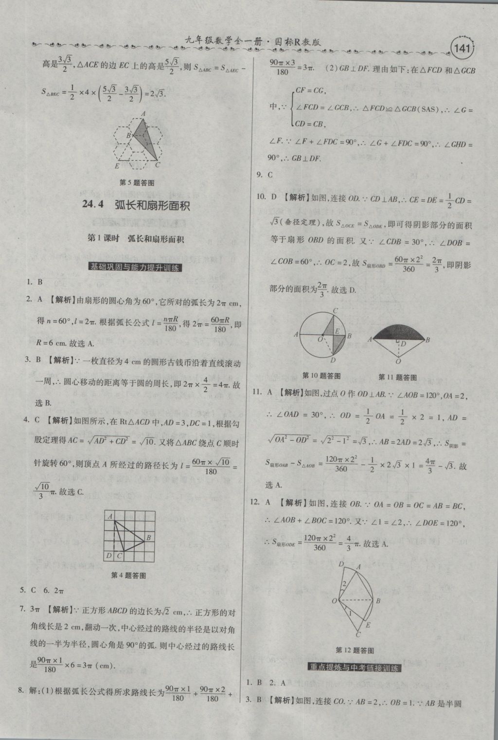 2016年一路领先大提速同步训练与测评九年级数学全一册人教版 参考答案第27页