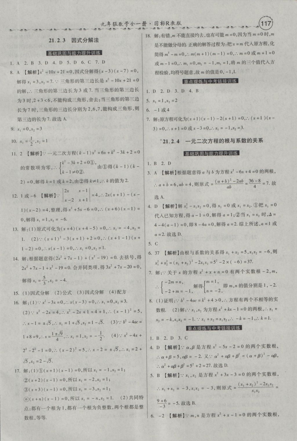 2016年一路领先大提速同步训练与测评九年级数学全一册人教版 参考答案第3页