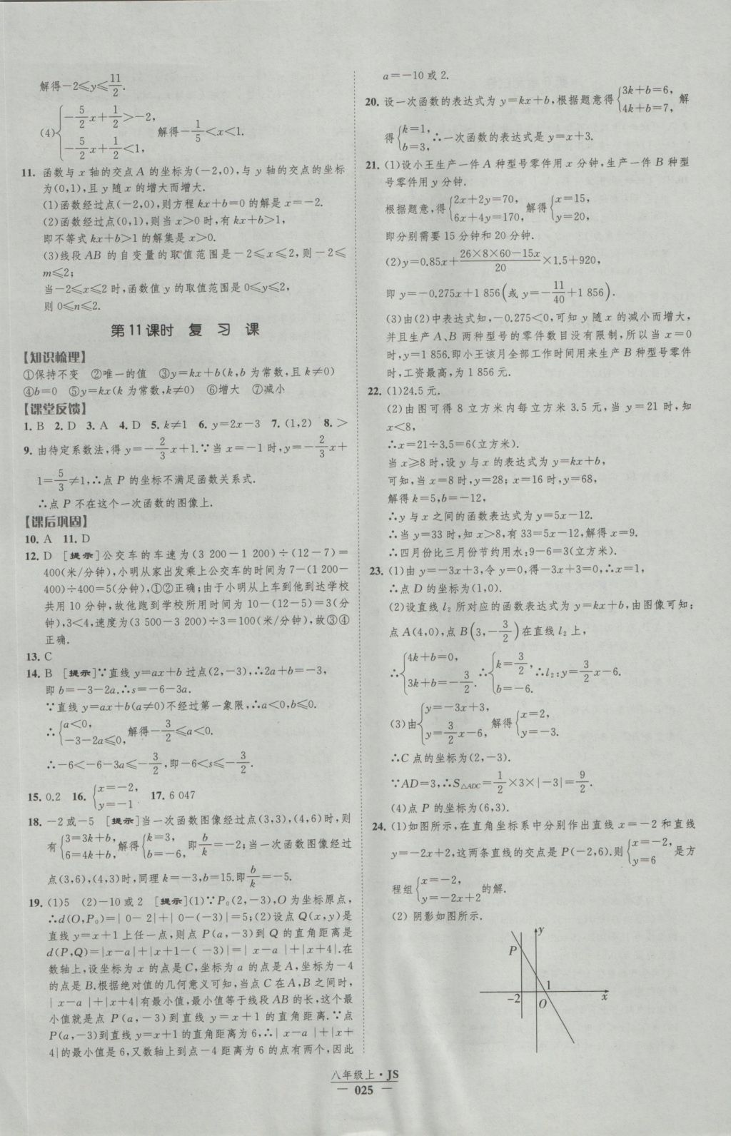 2016年经纶学典新课时作业八年级数学上册江苏版 参考答案第25页