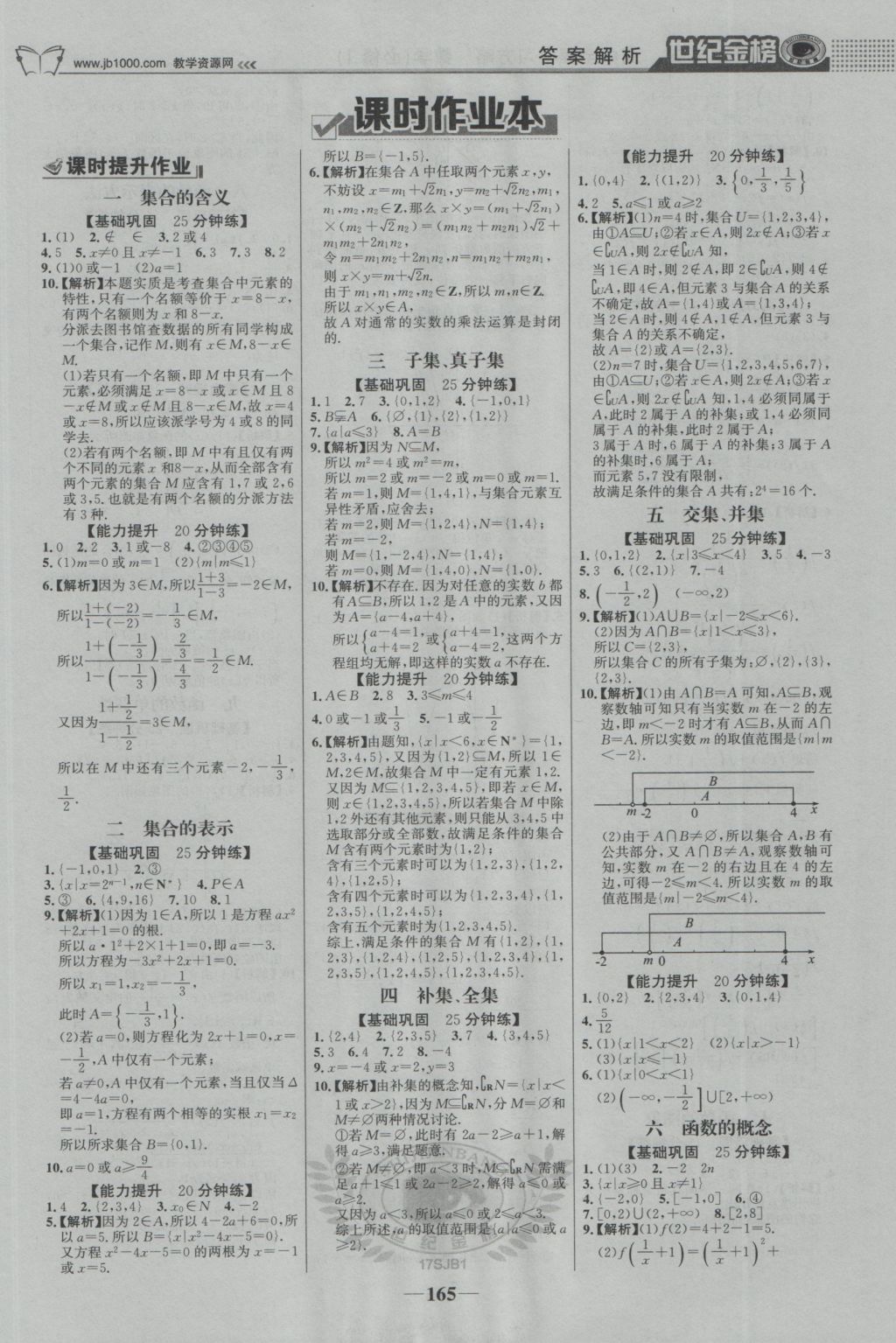 2016年世紀(jì)金榜高中全程學(xué)習(xí)方略數(shù)學(xué)必修1蘇教版 參考答案第16頁