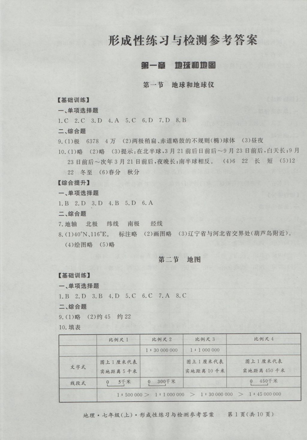 2016年新課標形成性練習與檢測七年級地理上冊 參考答案第1頁