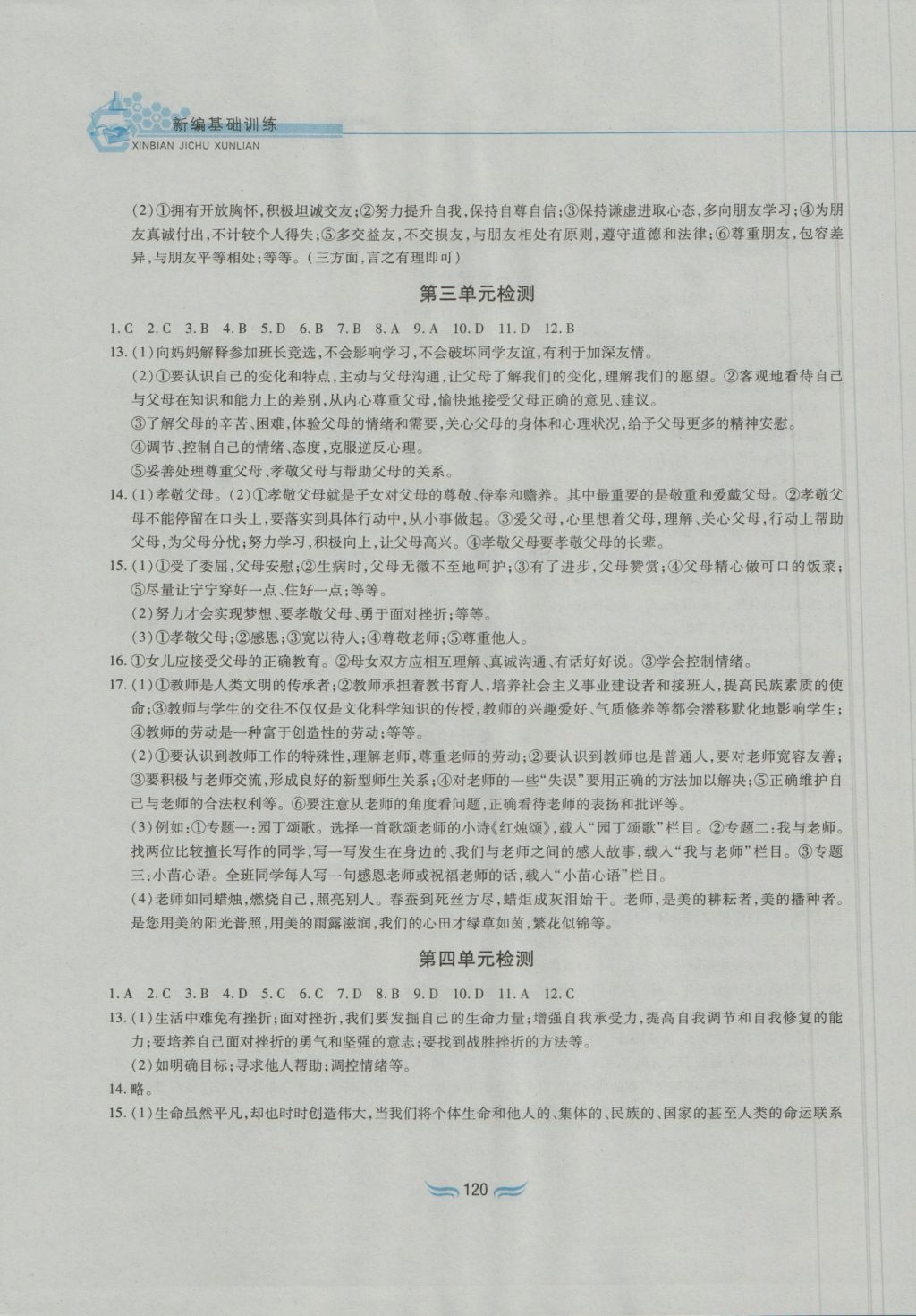 2016年新編基礎(chǔ)訓(xùn)練七年級(jí)道德與法治上冊人教版黃山書社 參考答案第12頁