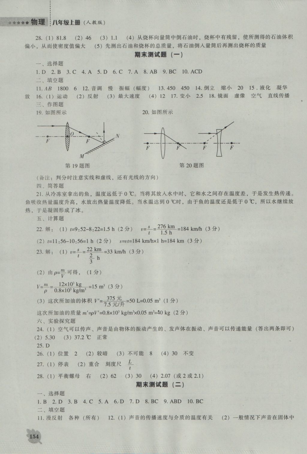 2016年新课程物理能力培养八年级上册人教版 参考答案第14页