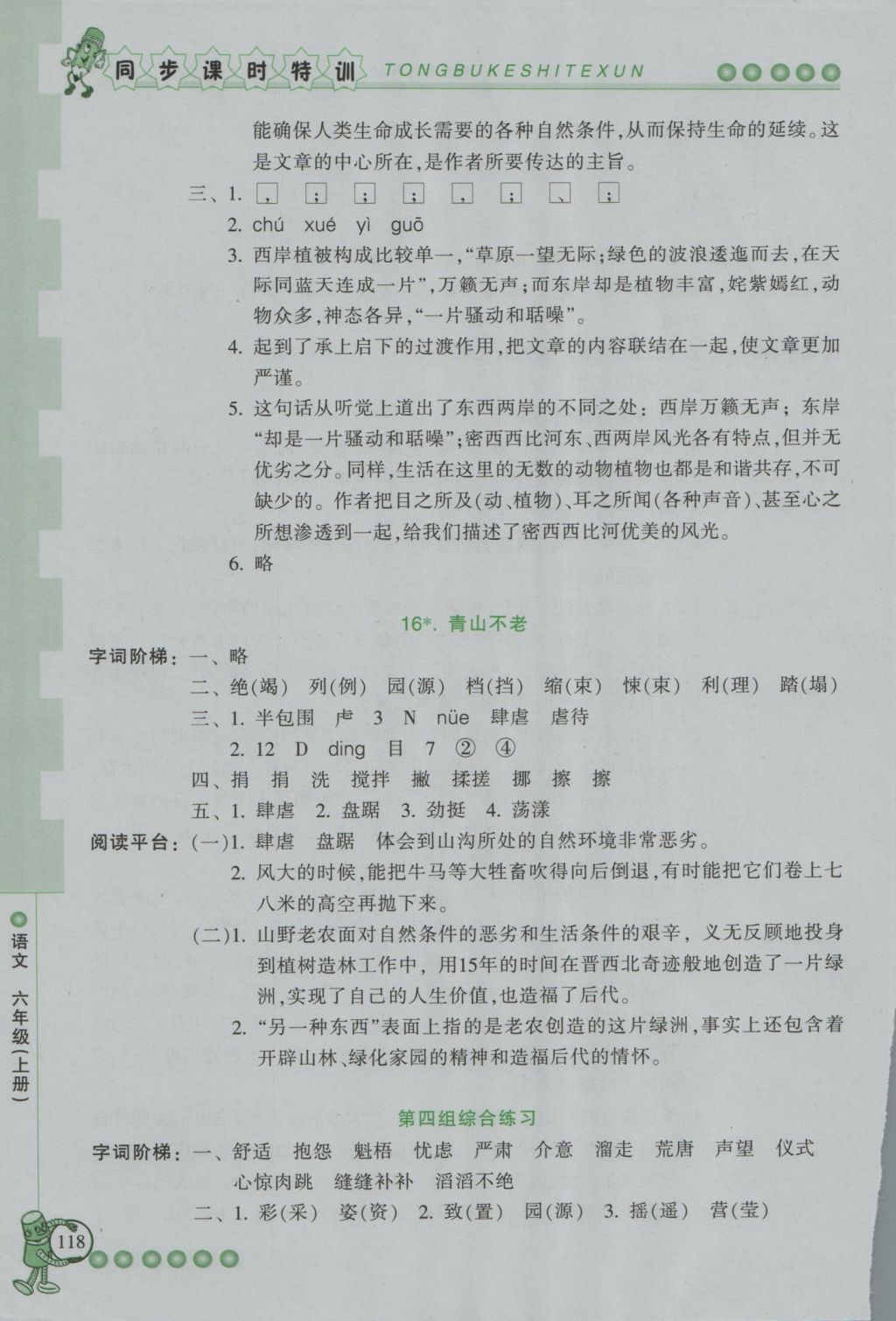 2016年浙江新課程三維目標(biāo)測(cè)評(píng)同步課時(shí)特訓(xùn)六年級(jí)語文上冊(cè)人教版 參考答案第11頁