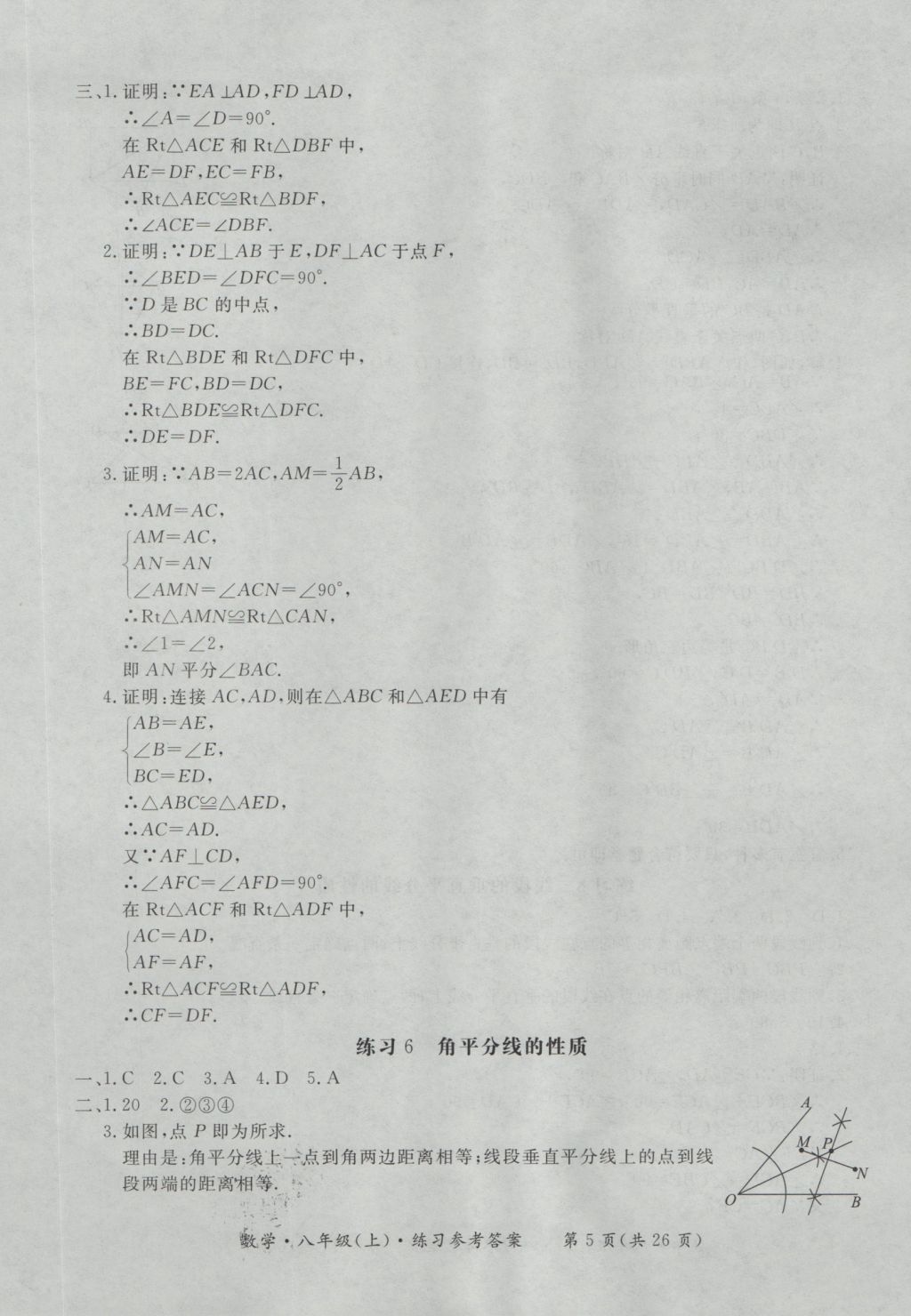 2016年新课标形成性练习与检测八年级数学上册 参考答案第5页