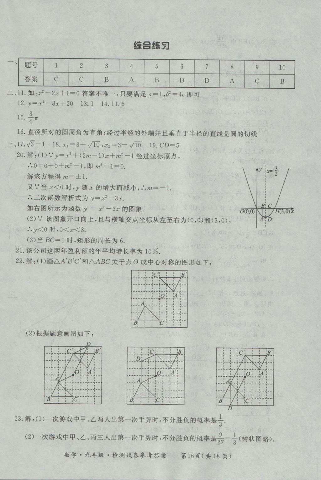 2016年新課標(biāo)形成性練習(xí)與檢測(cè)九年級(jí)數(shù)學(xué)全一冊(cè) 參考答案第40頁