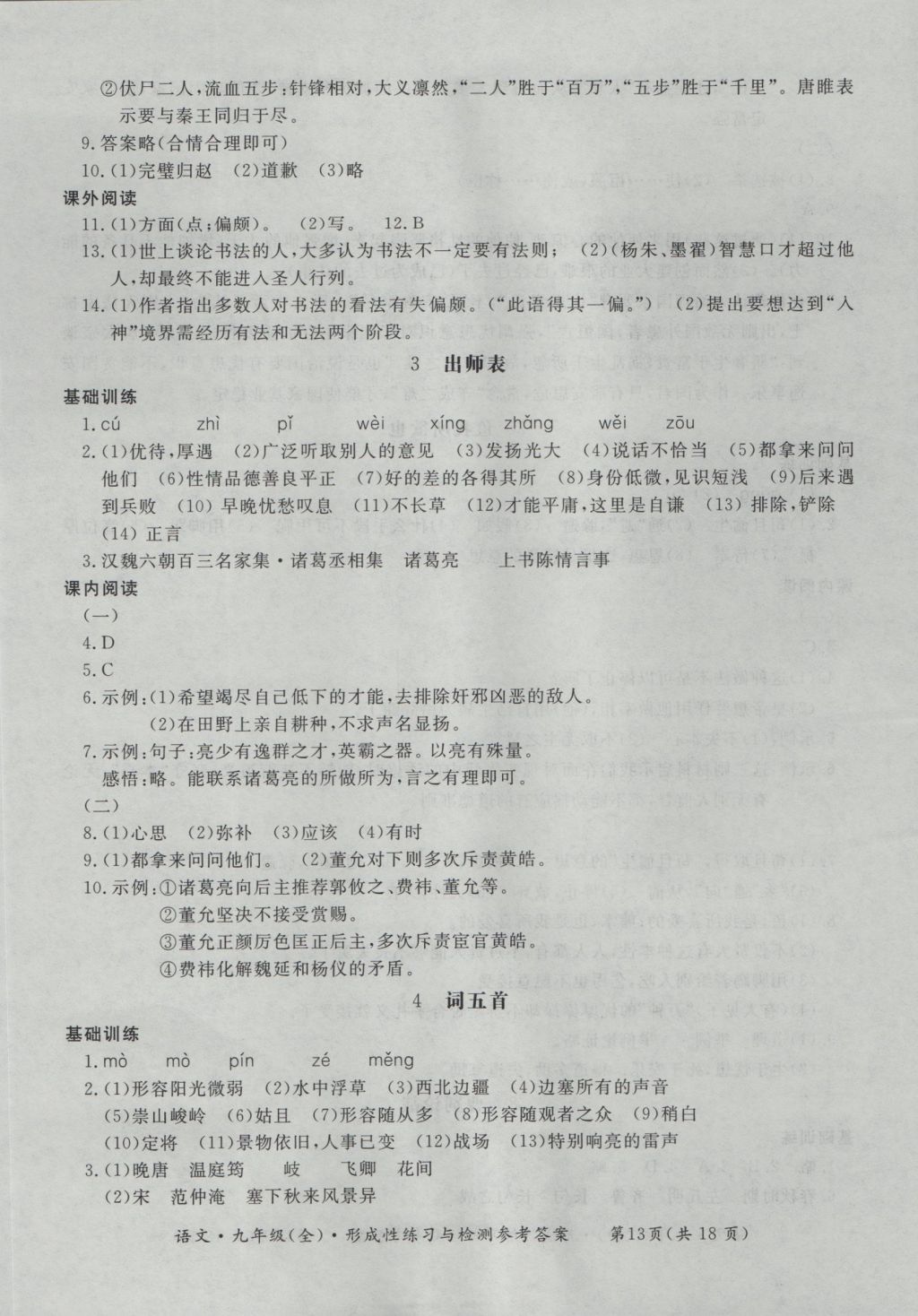 2016年新課標形成性練習與檢測九年級語文全一冊 參考答案第13頁