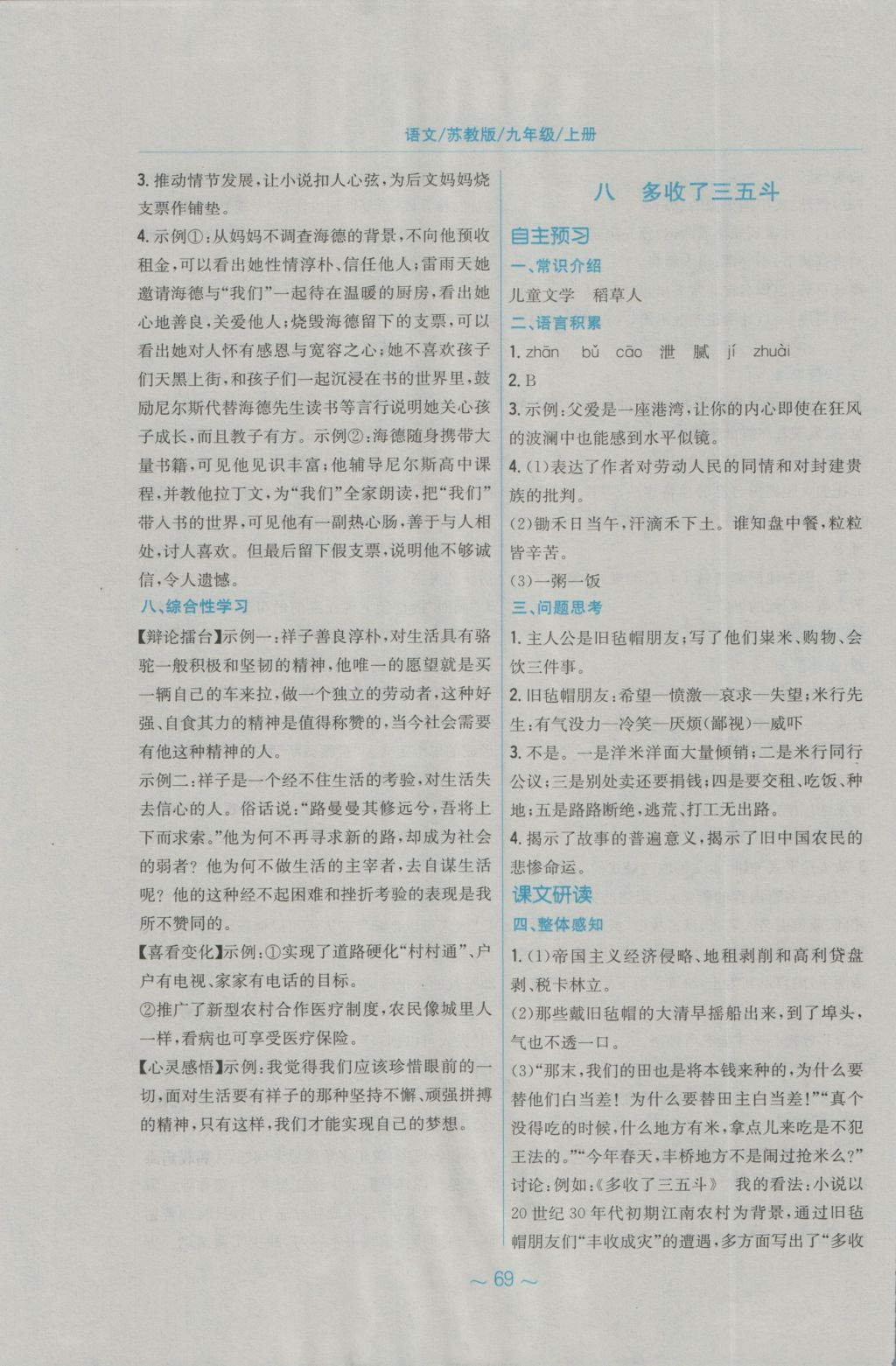 2016年新編基礎(chǔ)訓(xùn)練九年級(jí)語(yǔ)文上冊(cè)蘇教版 參考答案第9頁(yè)