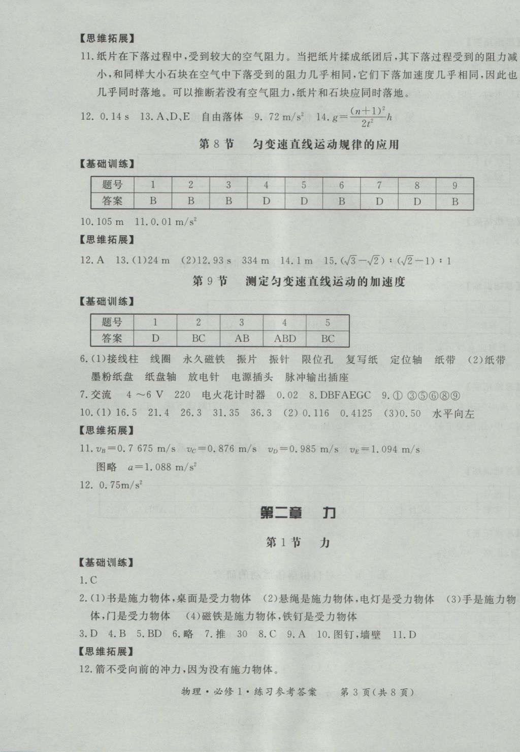 新課標(biāo)形成性練習(xí)與檢測物理必修1 參考答案第4頁