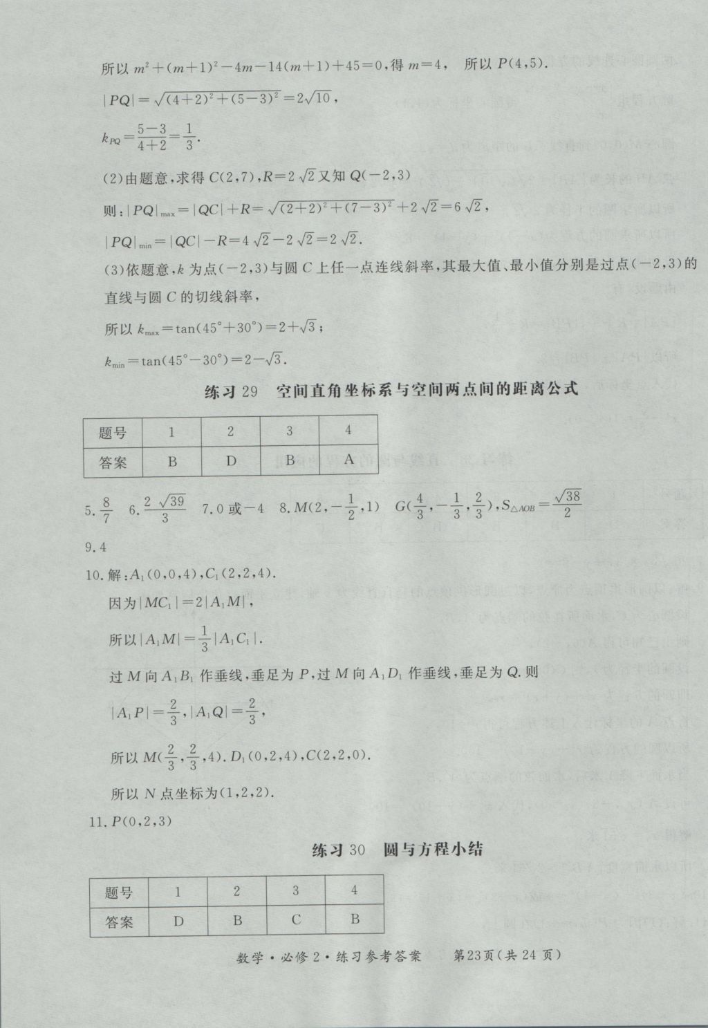 新課標形成性練習與檢測數學必修2 參考答案第23頁