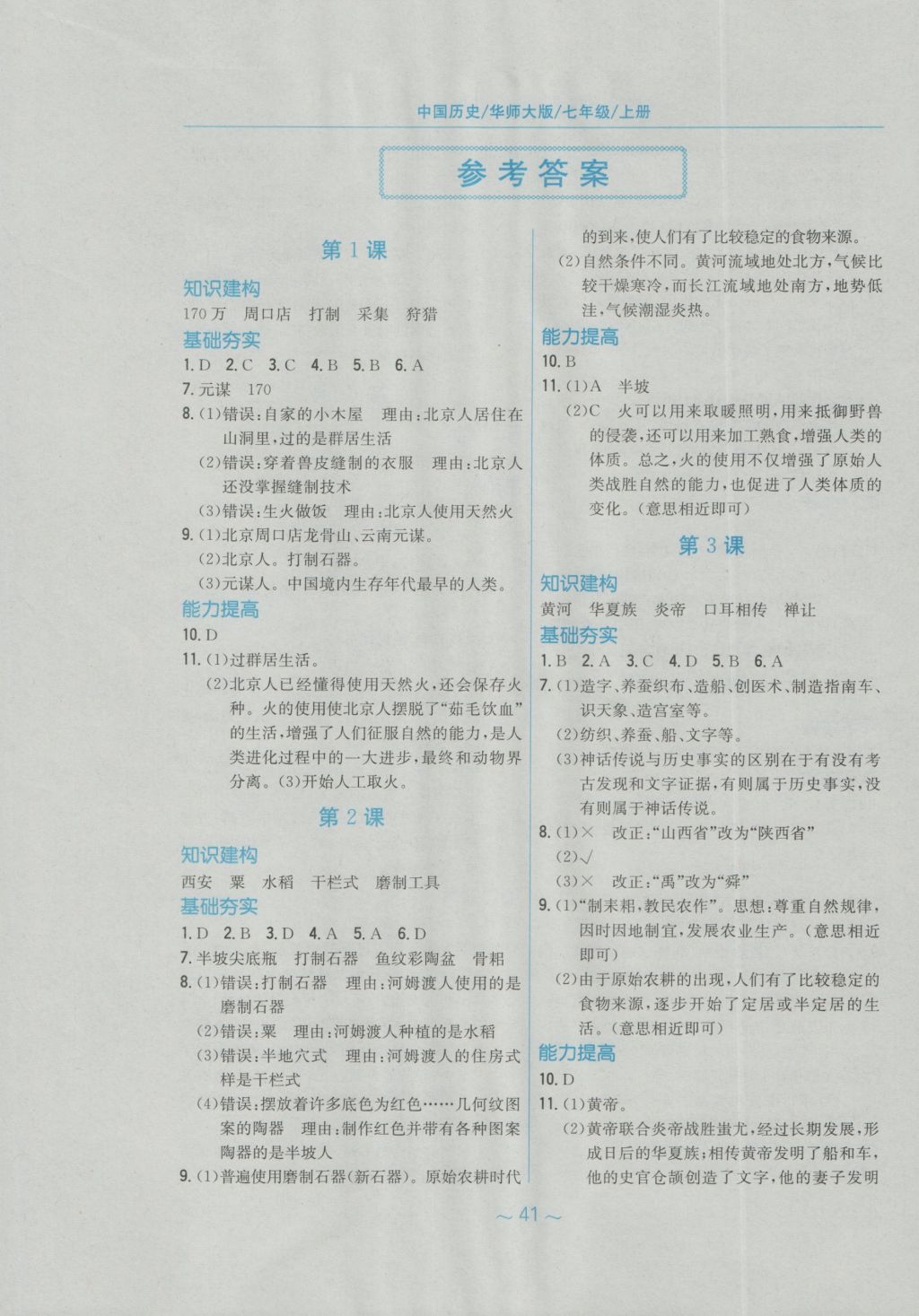 2016年新編基礎(chǔ)訓(xùn)練七年級中國歷史上冊華師大版安徽教育出版社 參考答案第1頁