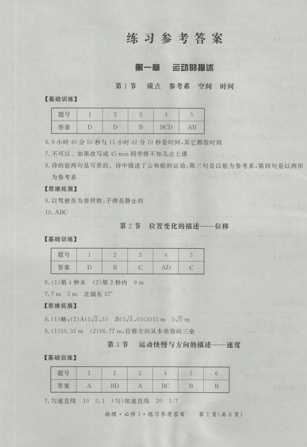 新課標(biāo)形成性練習(xí)與檢測(cè)物理必修1 參考答案第2頁