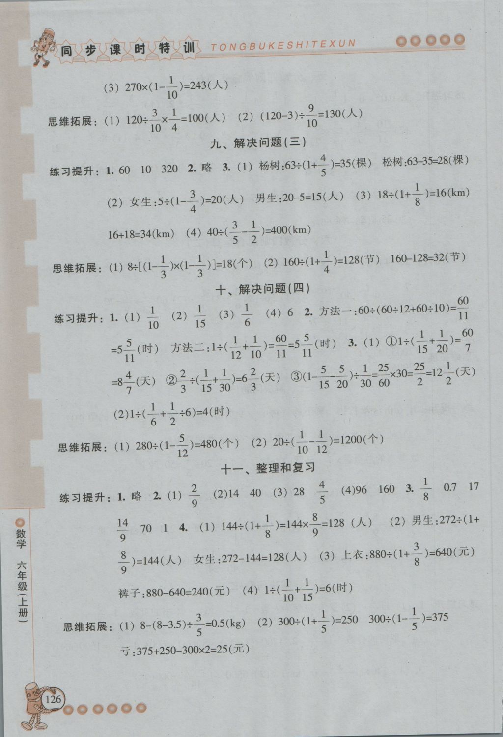 2016年浙江新課程三維目標測評同步課時特訓六年級數(shù)學上冊人教版 參考答案第7頁