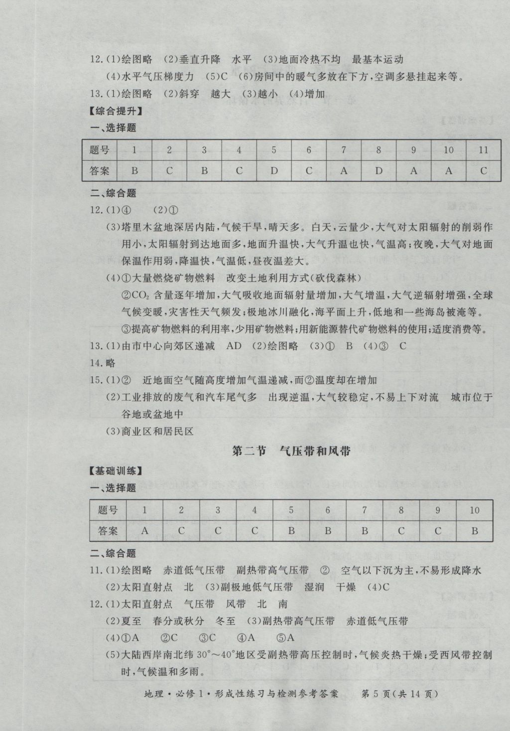 新課標(biāo)形成性練習(xí)與檢測(cè)地理必修1 參考答案第5頁(yè)