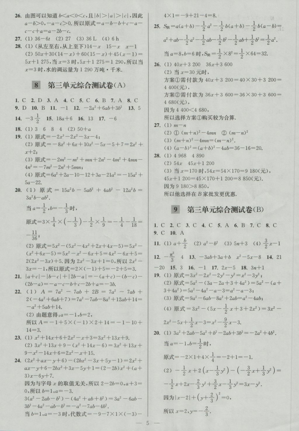 2016年亮點(diǎn)給力大試卷七年級數(shù)學(xué)上冊江蘇版 參考答案第5頁