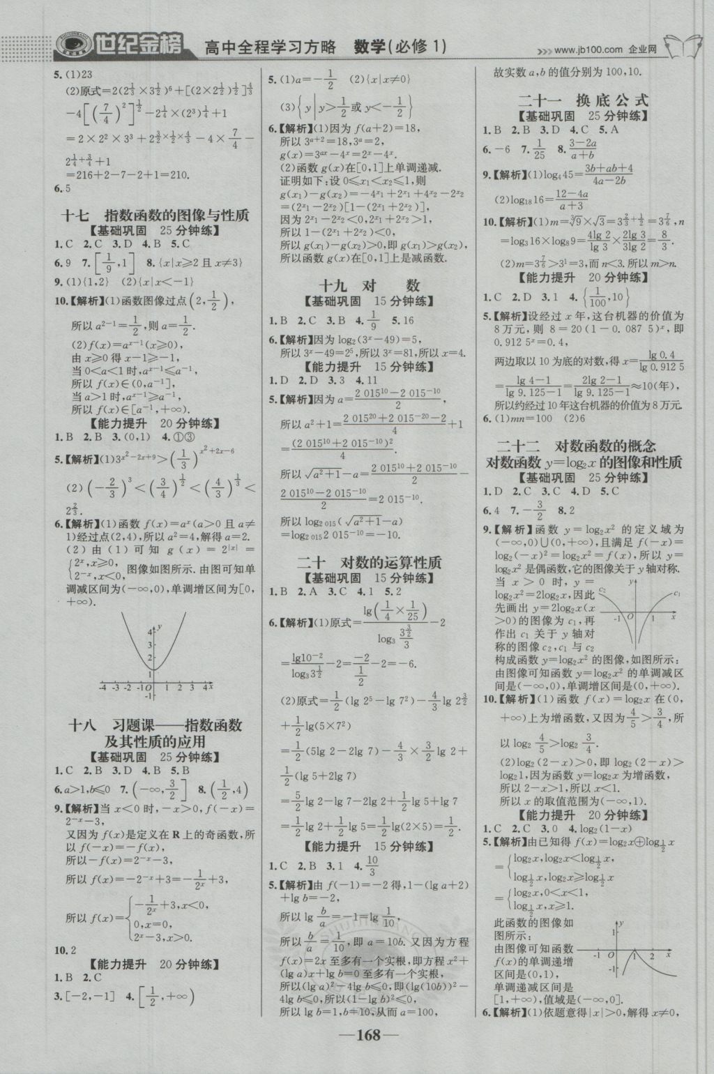 2016年世紀(jì)金榜高中全程學(xué)習(xí)方略數(shù)學(xué)必修1北師大版 參考答案第19頁(yè)