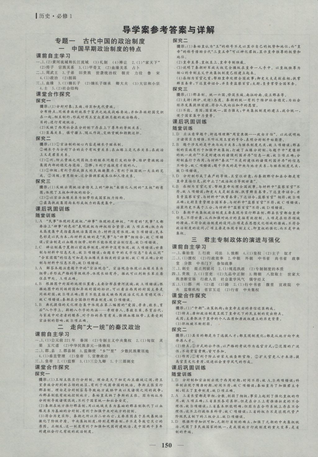 2016年優(yōu)化探究同步導學案歷史必修1人教版 參考答案第1頁