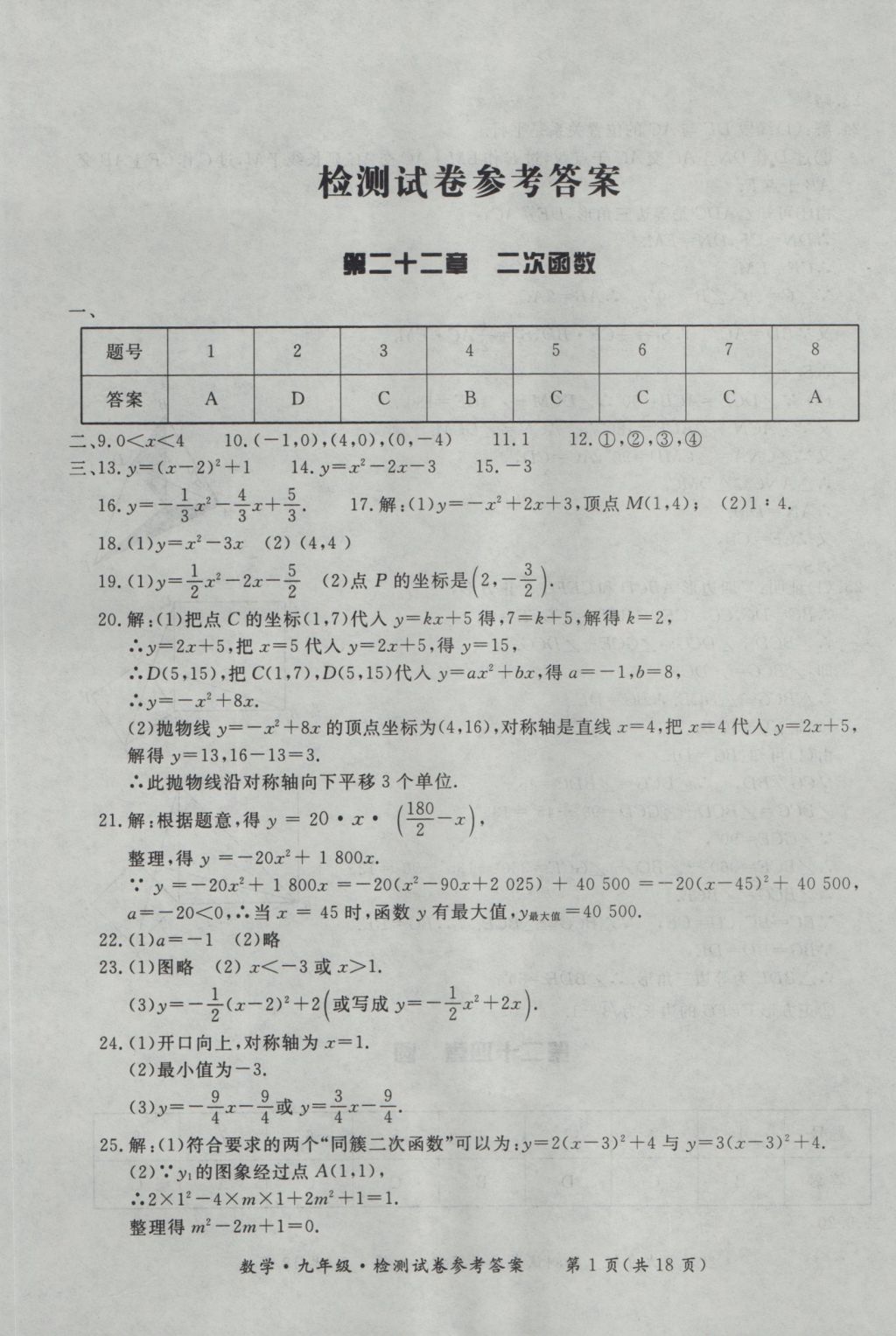 2016年新課標(biāo)形成性練習(xí)與檢測(cè)九年級(jí)數(shù)學(xué)全一冊(cè) 參考答案第25頁