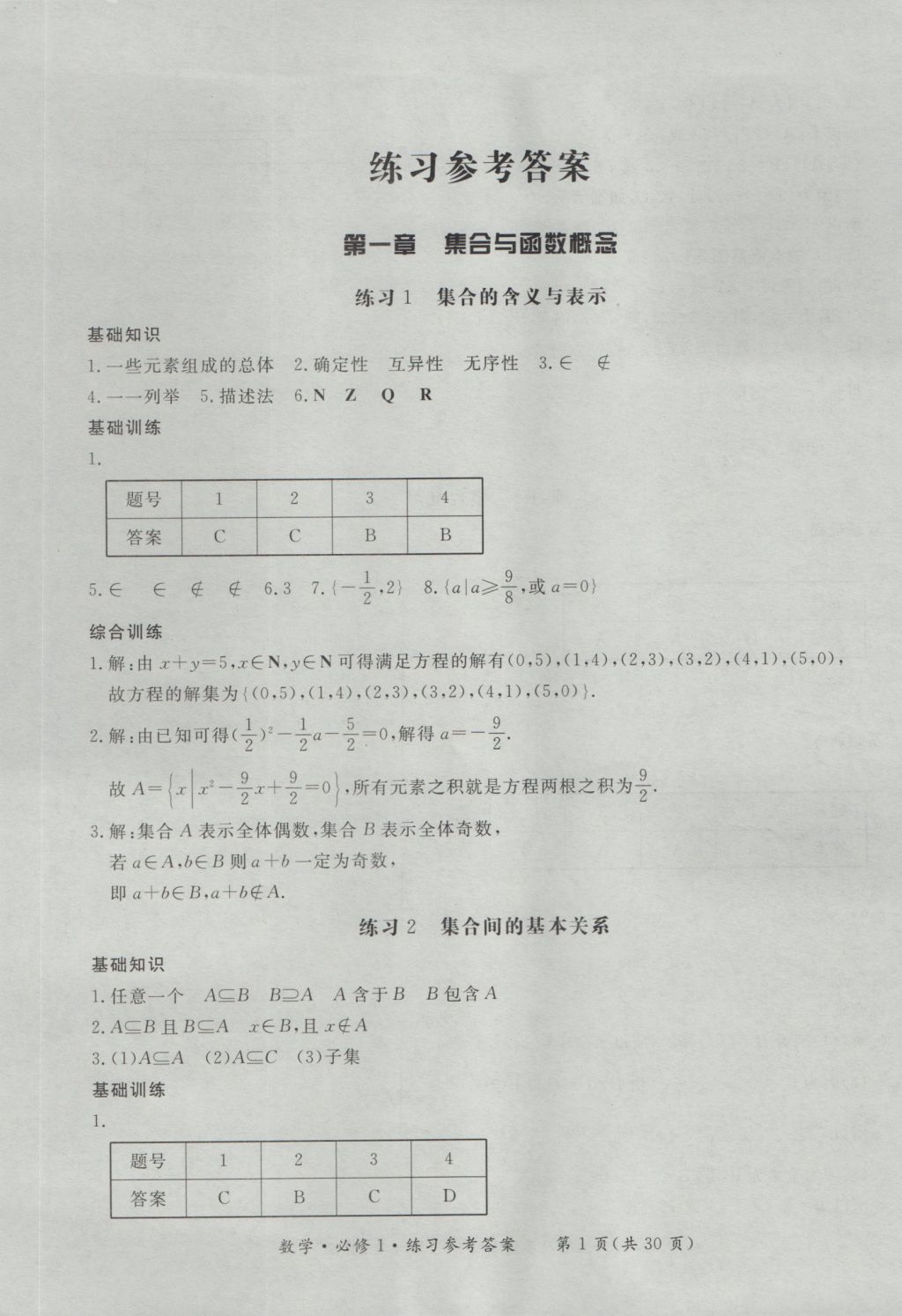 新課標(biāo)形成性練習(xí)與檢測(cè)數(shù)學(xué)必修1 參考答案第1頁(yè)